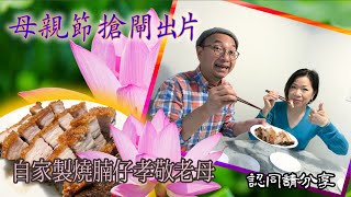 母親節 搶閘出片自家製燒腩仔孝敬老母 認同請分享