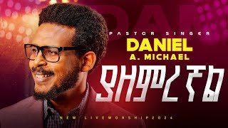 ያዘምረኛል DANIEL AMDEMICHAEL