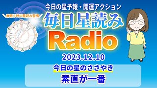 占い師の先生が【12/10の星読み】を解説！毎日星読みラジオ【第63回目】星のささやき「素直が一番」今日のホロスコープ・開運アクションもお届け♪毎朝５時更新！