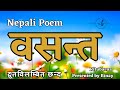 Basanta || वसन्त || Nepali Kabita || Ritubarna || Bachan : Binay