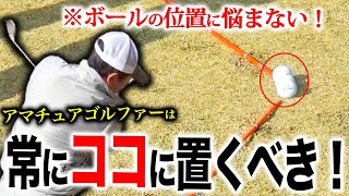 【アプローチ】ボールを置く位置で打球が変わる！？適正なボール位置を調べる方法！【ゴルフレッスン】