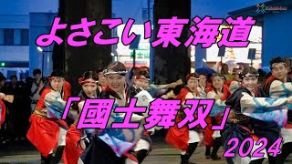 よさこい東海道2024「國士舞双」イーノ演舞場、第一市場演舞場