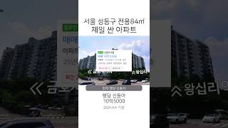 확실히 올라버린 성동구 전용84 아파트 비교  #부동산 #아파트 #투자