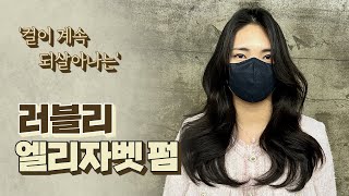 [카핑펌] 바쁜아침 그냥 돌려말리기만 하면되는 엘리자벳펌! 왜 엘리자벳펌은 많은 사랑을 받을까요? 당연히 예쁘니까!! 풍성한 율동감이 너무 사랑스러운 엘리자벳펌!