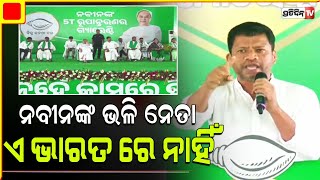 ନବୀନଙ୍କ ଭଳି ନେତା, ଏ ଭାରତ ରେ ନାହିଁ। Pradeep Majhi In Nabarangpur LS Constituency.