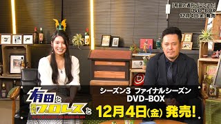 『有田と週刊プロレスと』2020年12月4日(金)シーズン３＆ファイナルシーズンDVD-BOX発売！≪有田さん＆倉持さんコメント動画≫