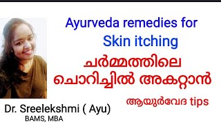 Ayurveda medicines for reducing Skin itching /ശരീരത്തിലെ ചൊറിച്ചിൽ മാറ്റാൻ ആയുർവേദം / Dr.Sreelekshmi