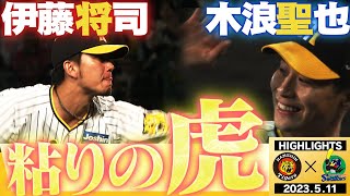 【5月11日阪神-ヤクルト】甲子園負け知らずの男が先発だ！熱い展開に目が離せない！阪神タイガース密着！応援番組「虎バン」ABCテレビ公式チャンネル