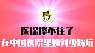 医保撑不住了，中国医院出现倒闭潮，北京、天津也不行了！医疗崩塌的时代，中国人去医院如何尽量少踩坑｜中国医保｜仿制药｜唐山医院｜华为智能手表