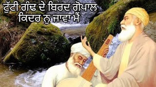 ਟੁੱਟੀ ਗੰਢ ਦੇ ਬਿਰਦ ਗੋਪਾਲ ਸ਼ਬਦ। Tutti gand de birad gopal Parbhatferi dholaki shabad gurbani।।