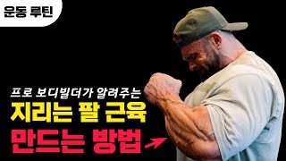 ㅁ팔 근육이 가슴 근육 보다 큰 보디빌더가 알려주는 팔 운동 방법!