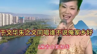 于文华朱之文同唱谁不说俺家乡好，深情赞美家乡赞美祖国大好河山