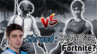 PUBG 會被 Fortnite 取代?  | Shroud: 千萬別玩Fortnite?