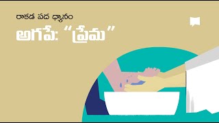 పద ధ్యానం: అగపే-ప్రేమ Agape-Love