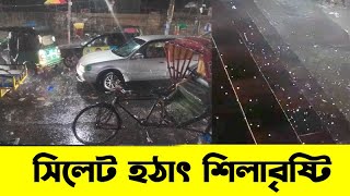 সিলেট হঠাৎ শিলাবৃষ্টি! ।। Sylhet ।। ‍Sylhet News ।। Update News ।। Banglaviewtv