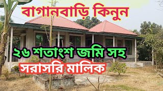 গাজীপুর কালিয়াকৈর ২৬ শতাংশ জমি সহ বাগানবাড়ি কিনুন।