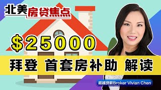 首套房 补助 $25000 + $15000！详细解读！《北美房贷焦点》第24期Apr 28, 2021