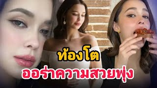 เปิดภาพล่าสุด สะใภ้หมื่นล้าน “แพทริเซีย กู๊ด” ท้องโต ออร่าความสวยยิ่งจับ