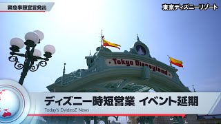 緊急事態宣言発出 ディズニーランドの対応は