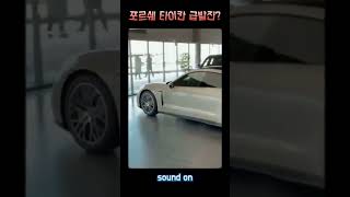 포르쉐 타이칸 급발진 사고?!  #curious #fact #포르쉐 #Porsche