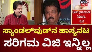 Sarigama Viji Passes Away | Sarigam VG who was suffering from multiple organ failure Kannada Cinema