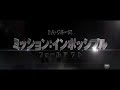 映画『ミッション：インポッシブル／フォールアウト』日本版第一弾予告 イーサン編