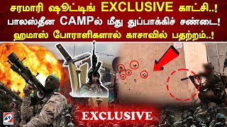 பாலஸ்தீன CAMPல் மீது துப்பாக்கிச் சண்டை.!! ஹமாஸ் போராளிகளால் காசாவில் பதற்றம்.!