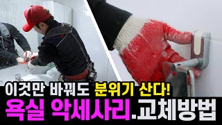 분위기 사는 욕실 악세서리 교체방법