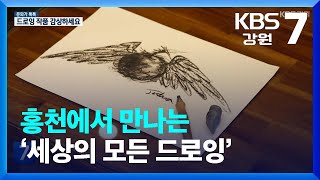 [문화가 톡톡] 홍천에서 만나는 ‘세상의 모든 드로잉’ / KBS  2023.03.16.