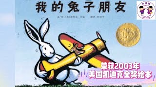 🏆2003年美国凯迪克金奖绘本🥇 🐰我的兔子朋友🐇