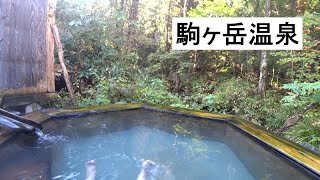 秋田 「駒ヶ岳温泉」