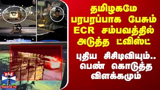 தமிழகமே பரபரப்பாக பேசும் ECR சம்பவத்தில் அடுத்த ட்விஸ்ட் - புதிய சிசிடிவியும்..பெண் தந்த விளக்கமும்