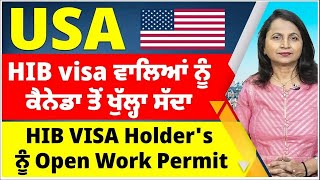 USA HIB visa ਵਾਲਿਆਂ ਨੂੰ ਕੈਨੇਡਾ ਤੋਂ ਖੁੱਲ੍ਹਾ ਸੱਦਾ | HIB VISA Holder's ਨੂੰ ਕੈਨੇਡਾ ਦਊ Open Work Permit