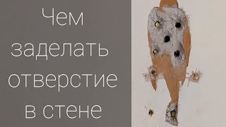 Чем заделать отверстие в стене