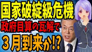 【韓国経済 国家破綻】GDP比100％を超える家計債務が重い負担となっている韓国経済に致命的な一撃を加え、国家を破綻に導きかねない出来事が、今年3月に。韓国経済は、果たして破綻の道を回避できるのか!?