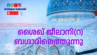 ശൈഖ് ജീലാനി(റ) ബഗ്ദാദിലെത്തുന്നു. | ഗൗസുൽ അഅളം ശൈഖ് ജീലാനി(റ) Part 18 | Sufi Malayalam Speech.