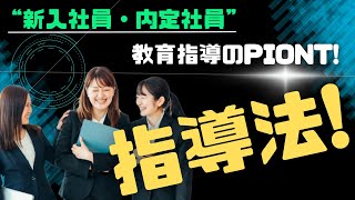 【完全解説】人事担当者必見！新入社員・内定者の教育指導ポイント