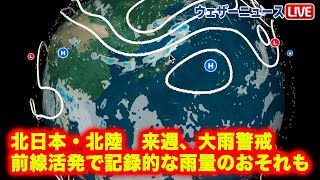 北日本や北陸は来週、大雨警戒　前線活発で記録的な雨量のおそれも