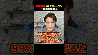 【勝ち確？】トランプ一族のWLFIトークン一般販売開始🔥参加出来れば99%利益確定！？