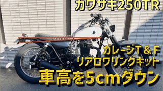 【250TR】T\u0026Fリアロワリングキットで車高を5センチ下げます