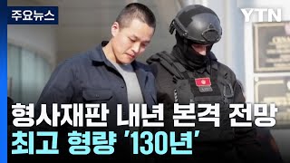 '130년 징역 가능' 권도형 vs '월가 저승사자'...내년 재판 앞두고 치열한 머리 싸움 / YTN