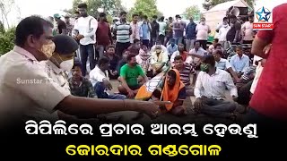 Pipili By-Election Campaign Begins With BJP, BJD Clash ପିପିଲିରେ ବିଜେଡି ବିଜେପି ମୁହାଁମୁହିଁ, ରାସ୍ତାରୋକ