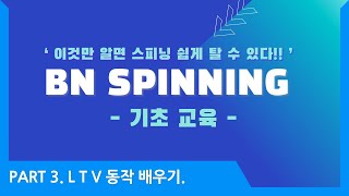 [BN스피닝] 기초교육영상 - 기본동작 중 가장 많이 사용하는 L업 T업 V업에 대해 SIMON쌤과 J쌤이 자세하게 알려드립니다!!