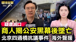 疑遭滅口，甘肅商人揭公安黑幕後墜亡；北京四通橋抗議事件，海外發起聲援；英新財相承認政府犯錯，預告將加稅；洛華人團體為34位候選人背書，盼為華人發聲。【 #環球直擊 】| #新唐人電視台