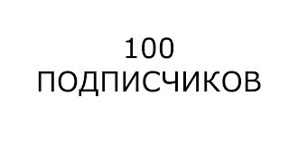 100 ПОДПИСЧИКОВ!