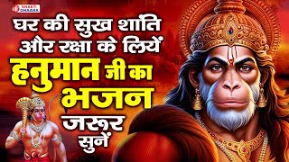 मंगलवार भक्ति - हनुमान जी के इस भजन को सुनने से कोई भी संकट आपके आसपास भी नहीं आ सकता है