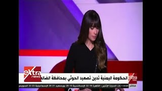 الحكومة اليمنية تدين تصعيد الحوثي بمحافظة الضالع