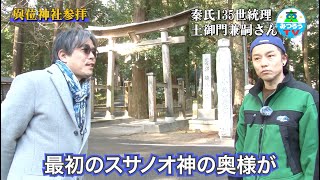 【みつろうTV】第135世秦氏統理とスサノオノミコトお墓参りシリーズ①（予告）