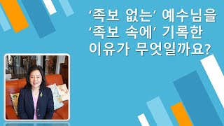 '족보없는' 예수님을 '족보속에' 기록한 이유가 무엇일까요? [15분 구속사 말씀 with Grace]