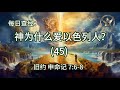 2485.《神为什么爱以色列人？ 45 》 旧约：申命记 7：6 8